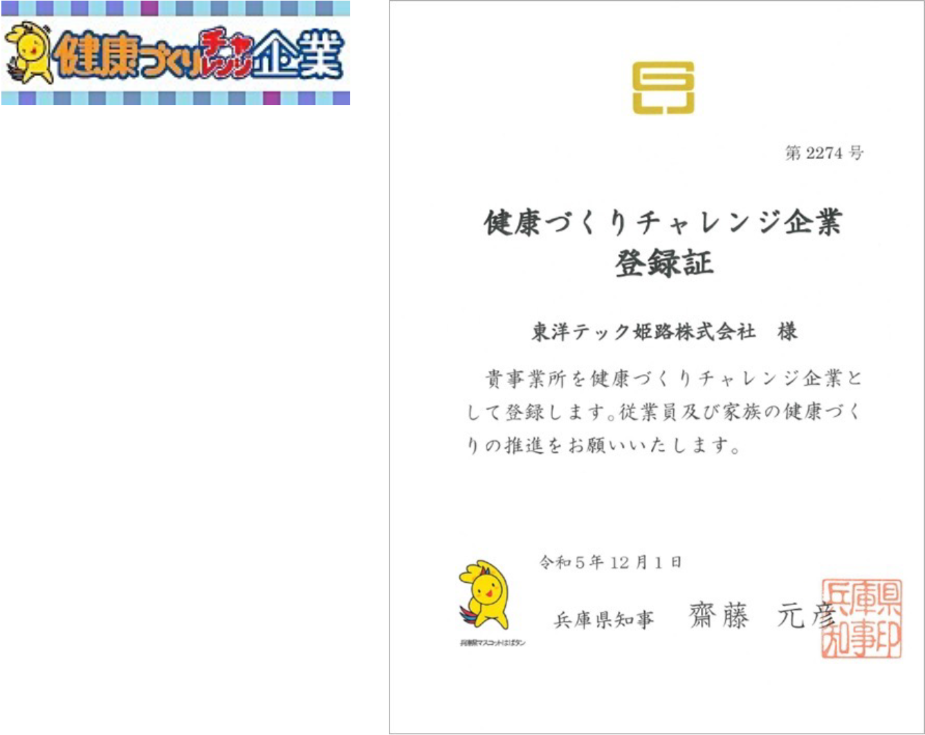 健康づくりチャレンジ企業
