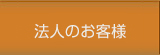 法人のお客様