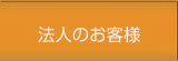 法人のお客様