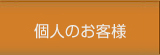 個人のお客様