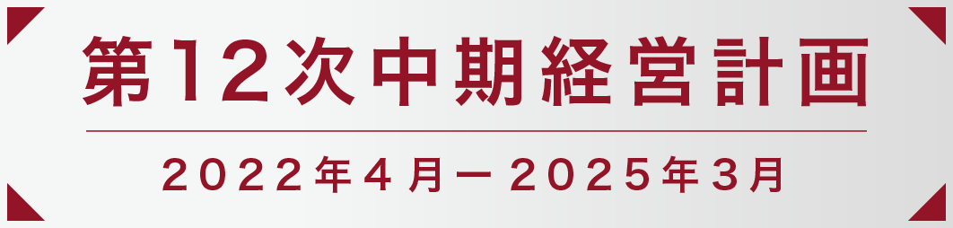 第12次中期経営計画 2022年4月ー2025年3月