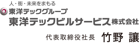 人・街・未来をまもる東洋テックグループ 東洋テックビルサービス株式会社 代表取締役社長 竹野 讓