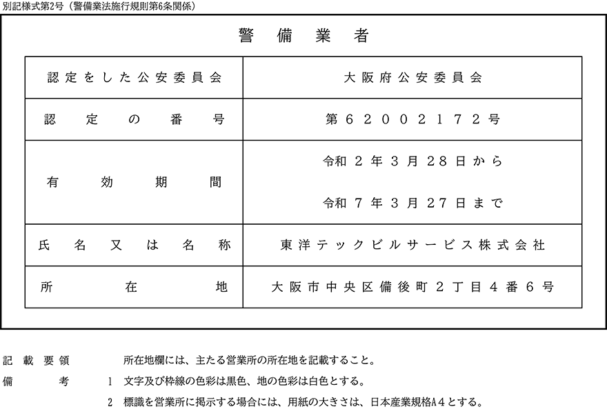 TTBS 警備業標識