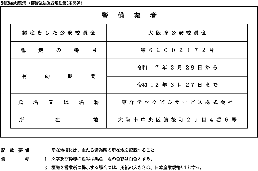 TTBS 警備業標識