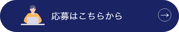 応募はこちらから