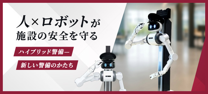 警備ロボット導入