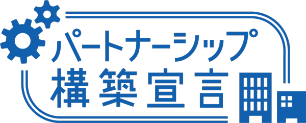 パートナーシップ構築宣言